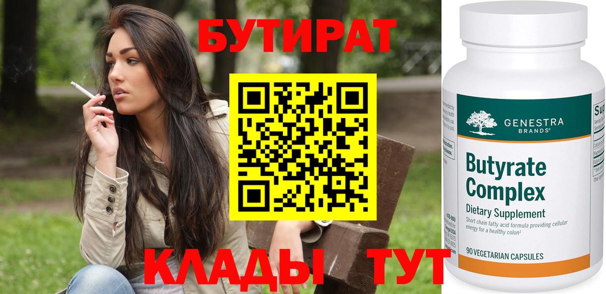 Бутират  Вход с VPN  Дзержинск  БУТИРАТ оксибутират 