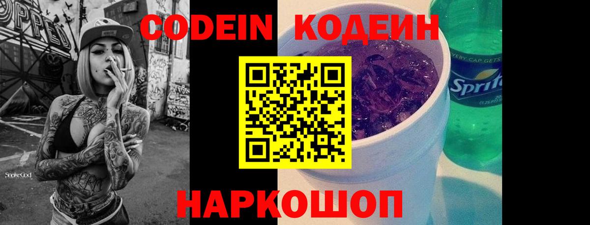 Дзержинск  Кодеиновый сироп Lean Purple Drank  Вход с VPN  Codein Purple Drank 